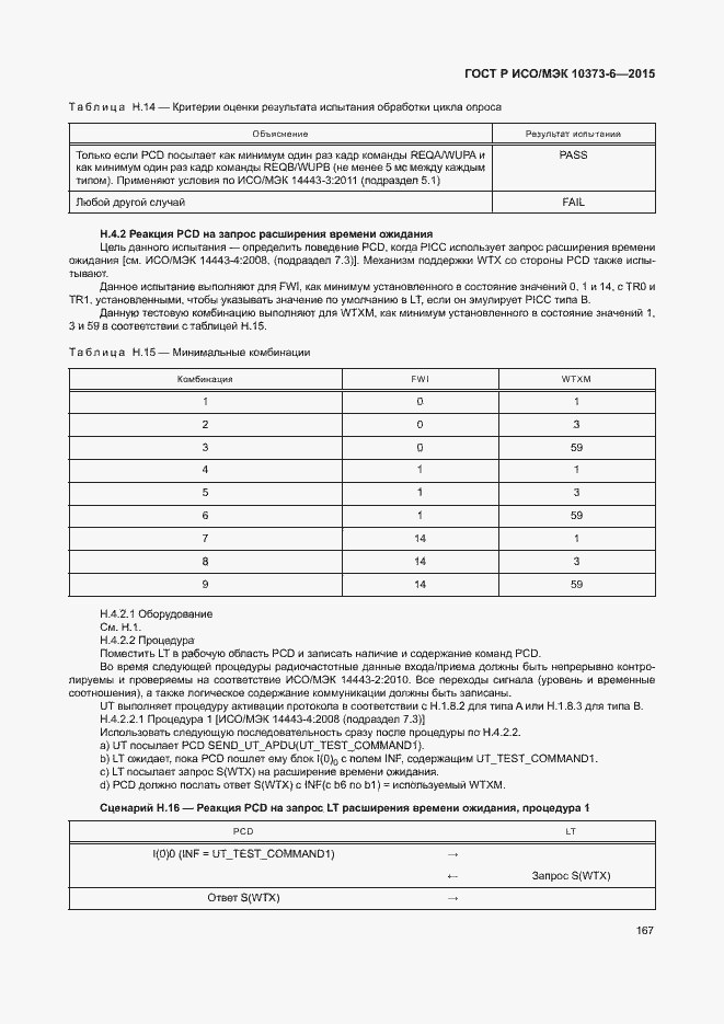 Страница 170 ГОСТ Р ИСО/МЭК 10373-6-2015