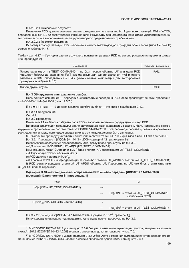 Страница 172 ГОСТ Р ИСО/МЭК 10373-6-2015