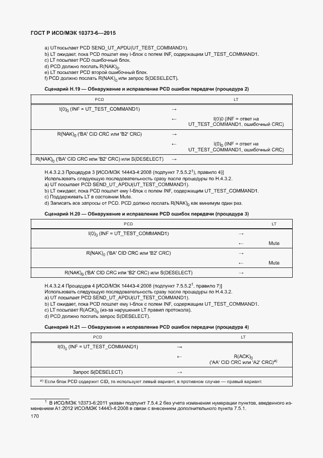 Страница 173 ГОСТ Р ИСО/МЭК 10373-6-2015