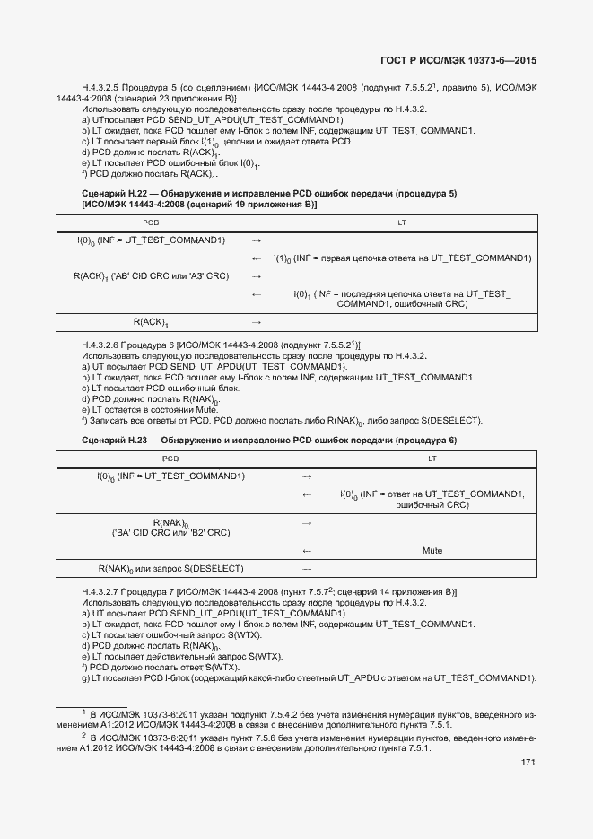 Страница 174 ГОСТ Р ИСО/МЭК 10373-6-2015