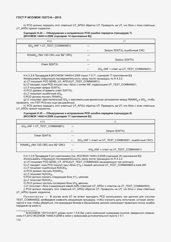 Страница 175 ГОСТ Р ИСО/МЭК 10373-6-2015