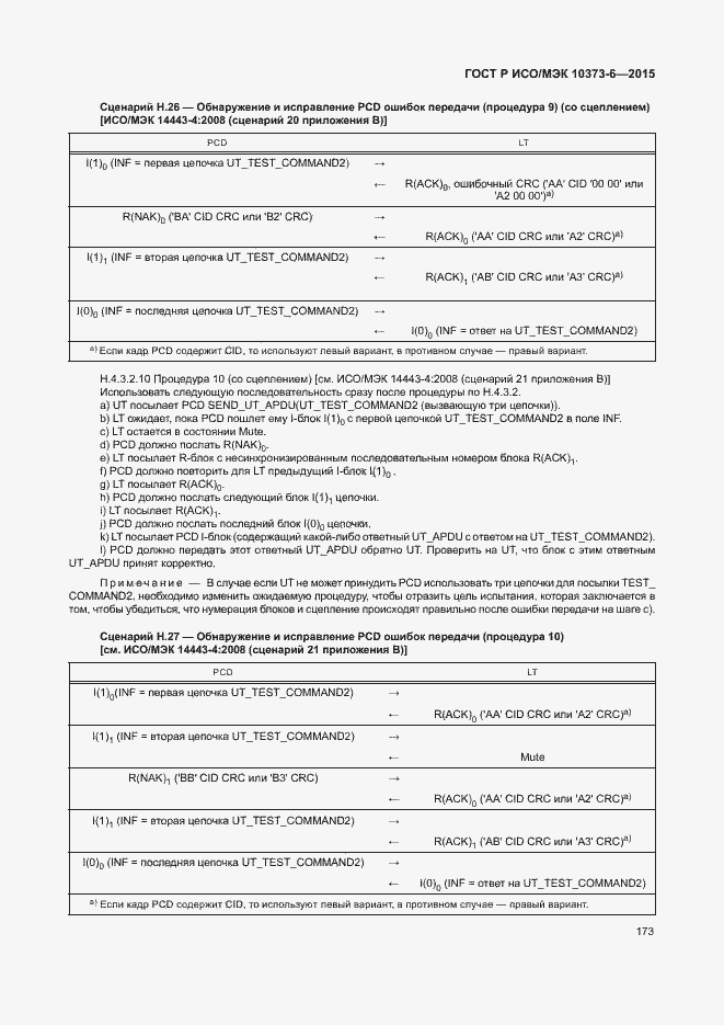 Страница 176 ГОСТ Р ИСО/МЭК 10373-6-2015
