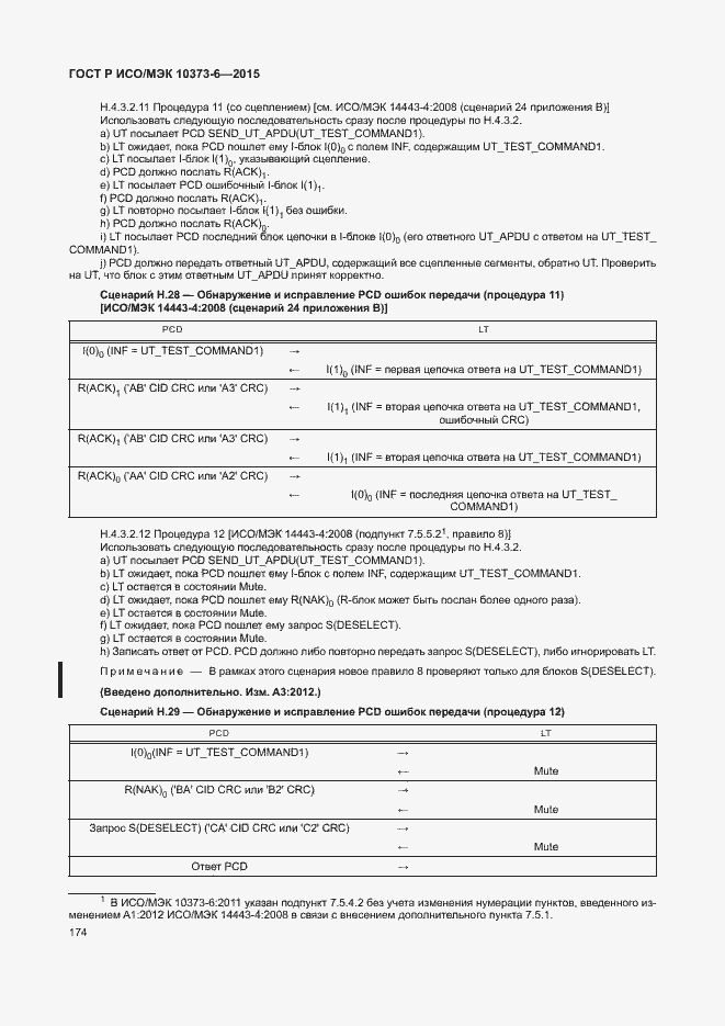 Страница 177 ГОСТ Р ИСО/МЭК 10373-6-2015
