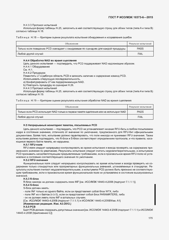 Страница 178 ГОСТ Р ИСО/МЭК 10373-6-2015