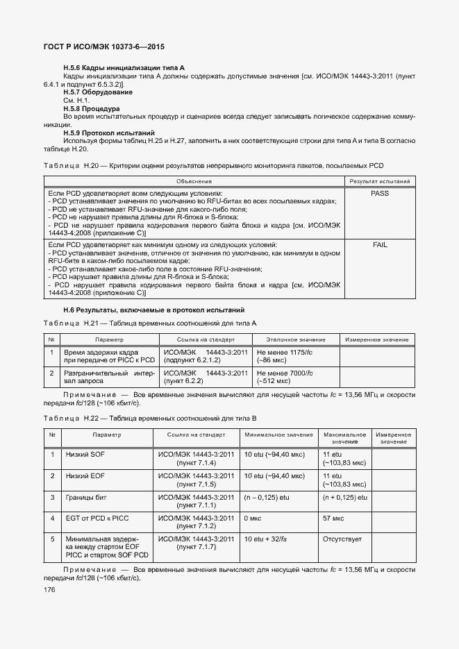Страница 179 ГОСТ Р ИСО/МЭК 10373-6-2015