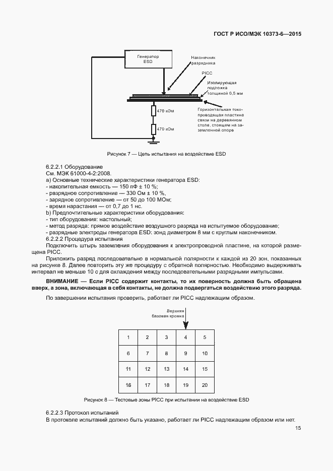 Страница 18 ГОСТ Р ИСО/МЭК 10373-6-2015