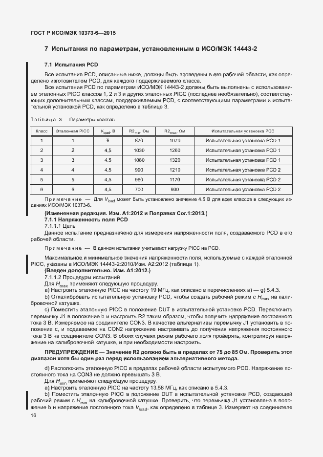 Страница 19 ГОСТ Р ИСО/МЭК 10373-6-2015