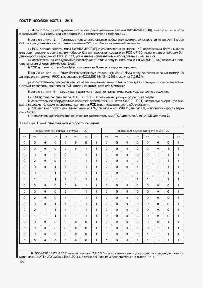 Страница 193 ГОСТ Р ИСО/МЭК 10373-6-2015