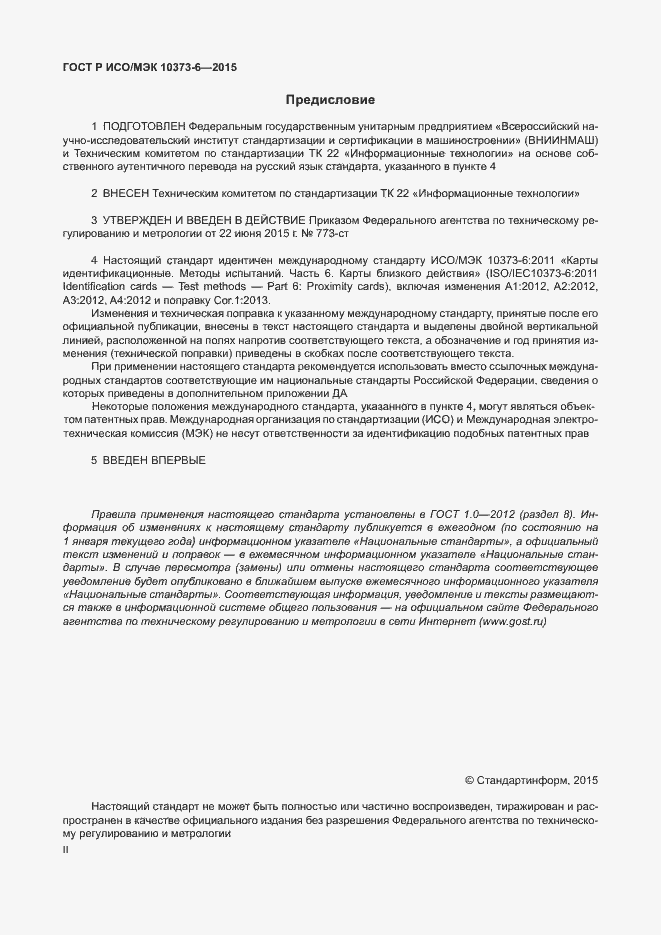 Страница 2 ГОСТ Р ИСО/МЭК 10373-6-2015