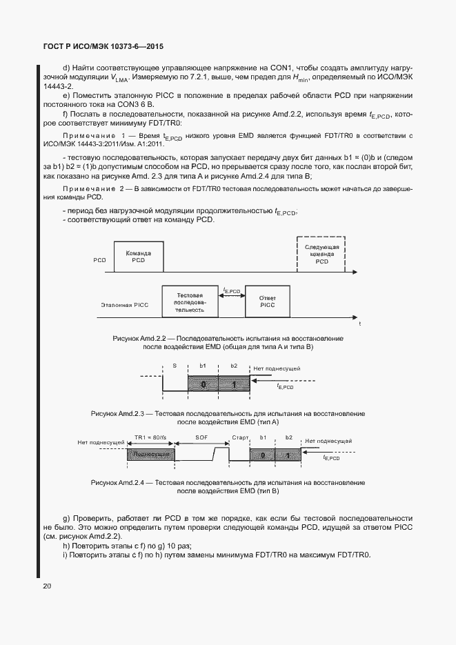 Страница 23 ГОСТ Р ИСО/МЭК 10373-6-2015