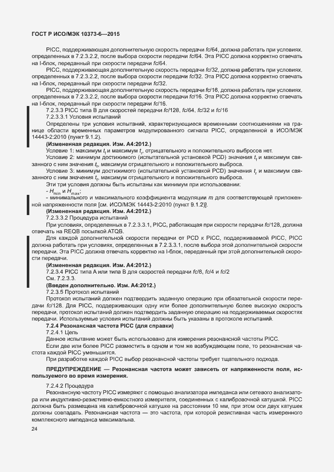 Страница 27 ГОСТ Р ИСО/МЭК 10373-6-2015