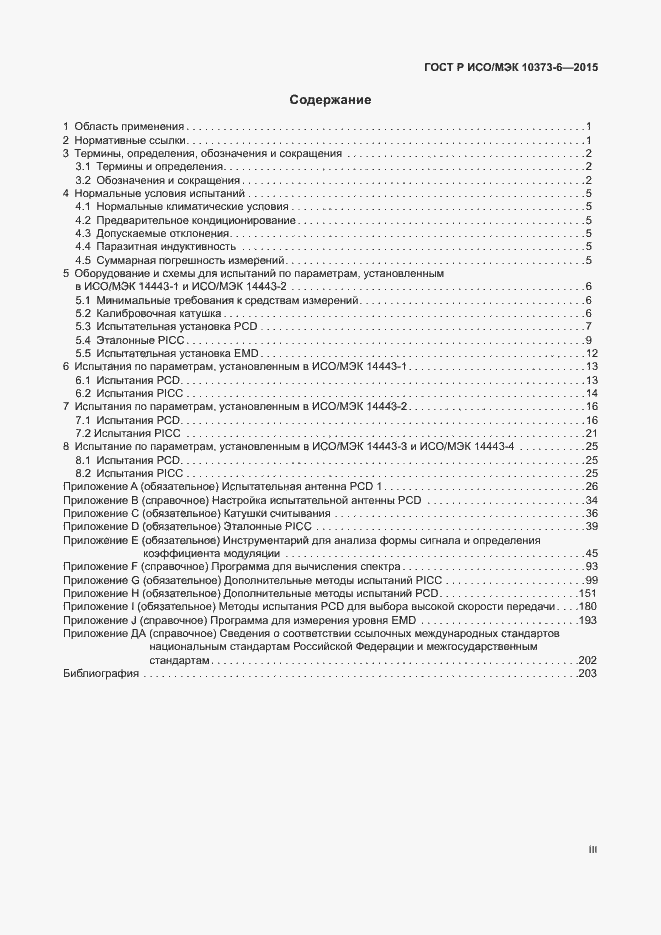 Страница 3 ГОСТ Р ИСО/МЭК 10373-6-2015