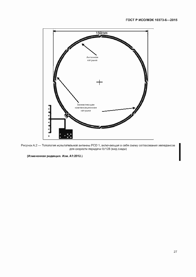 Страница 30 ГОСТ Р ИСО/МЭК 10373-6-2015