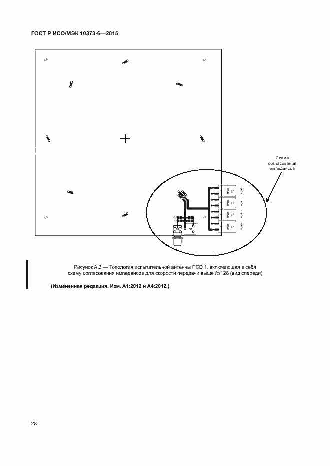 Страница 31 ГОСТ Р ИСО/МЭК 10373-6-2015