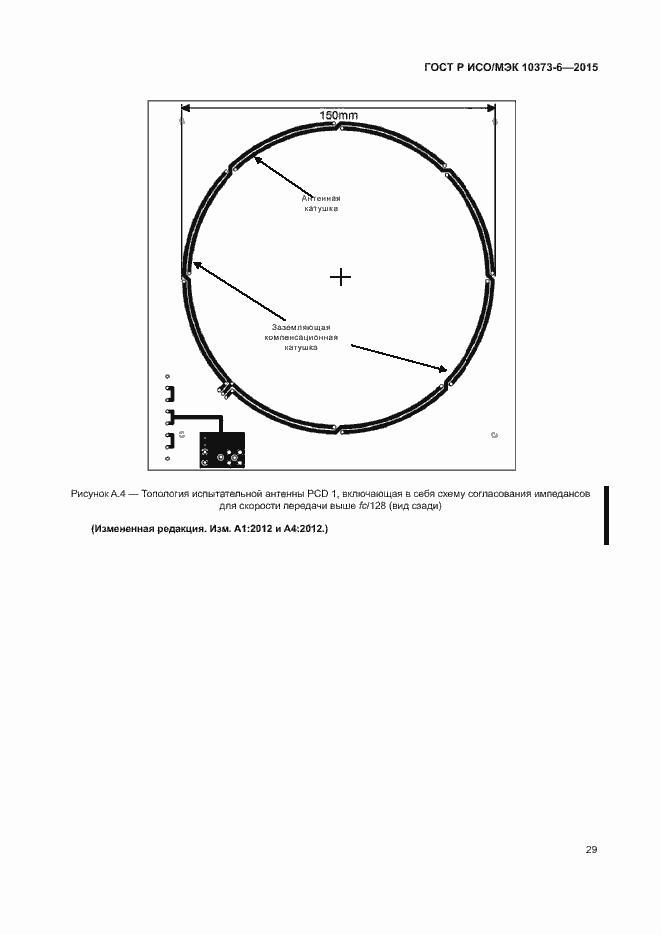 Страница 32 ГОСТ Р ИСО/МЭК 10373-6-2015