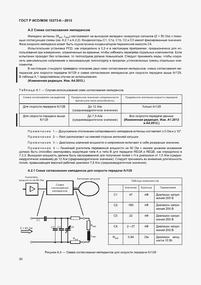 Страница 33 ГОСТ Р ИСО/МЭК 10373-6-2015