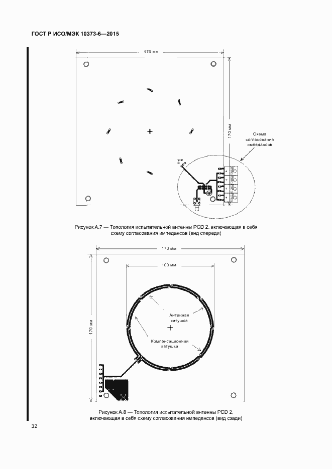 Страница 35 ГОСТ Р ИСО/МЭК 10373-6-2015