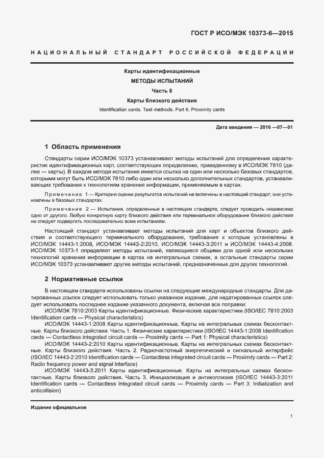 Страница 4 ГОСТ Р ИСО/МЭК 10373-6-2015