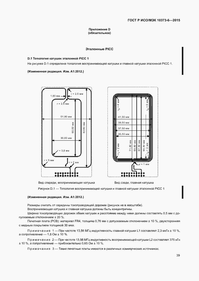 Страница 42 ГОСТ Р ИСО/МЭК 10373-6-2015