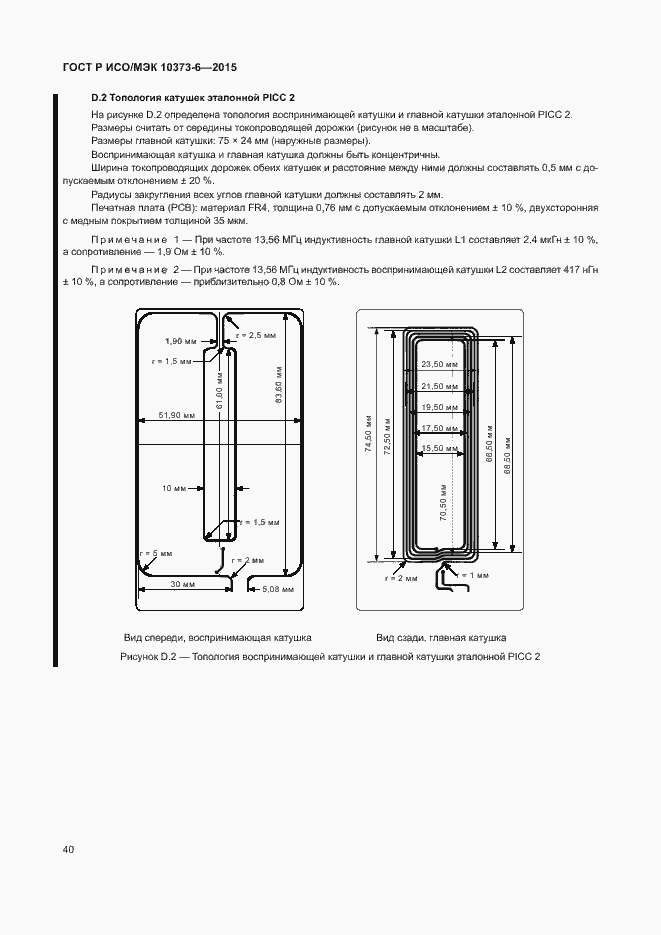 Страница 43 ГОСТ Р ИСО/МЭК 10373-6-2015