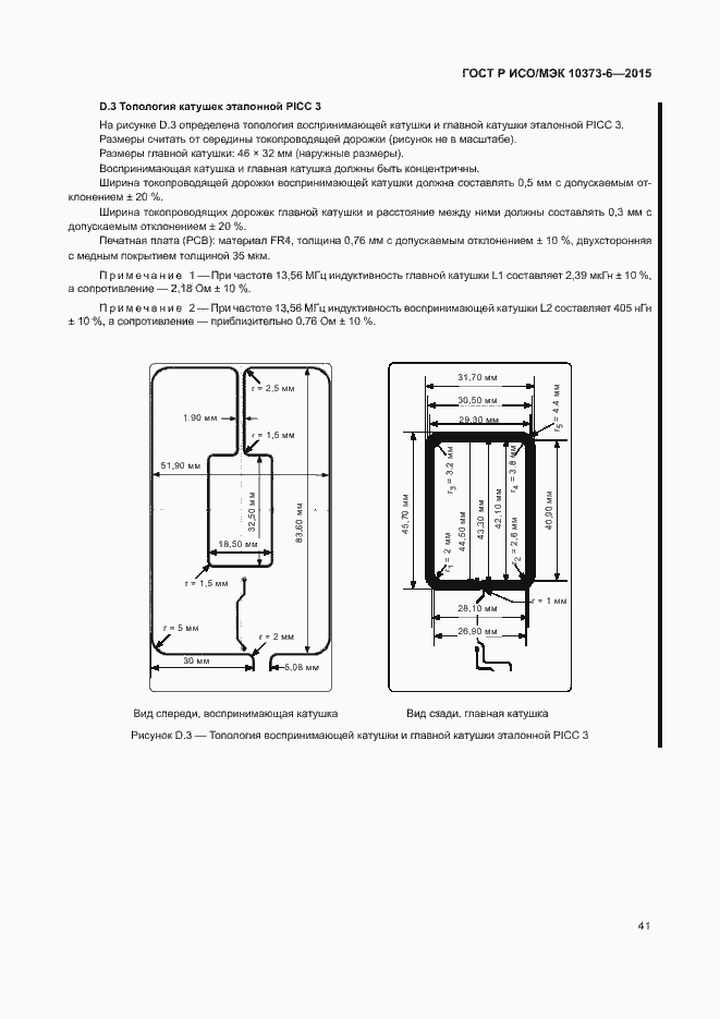 Страница 44 ГОСТ Р ИСО/МЭК 10373-6-2015