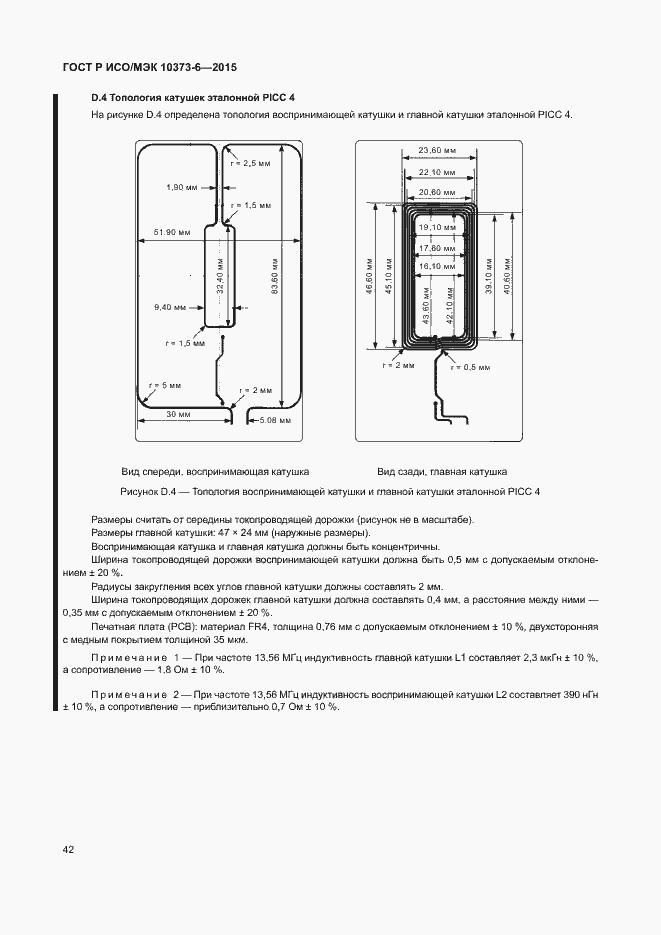 Страница 45 ГОСТ Р ИСО/МЭК 10373-6-2015