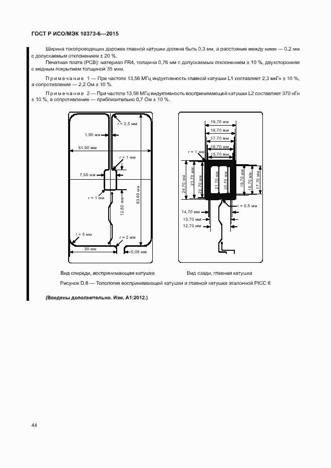 Страница 47 ГОСТ Р ИСО/МЭК 10373-6-2015