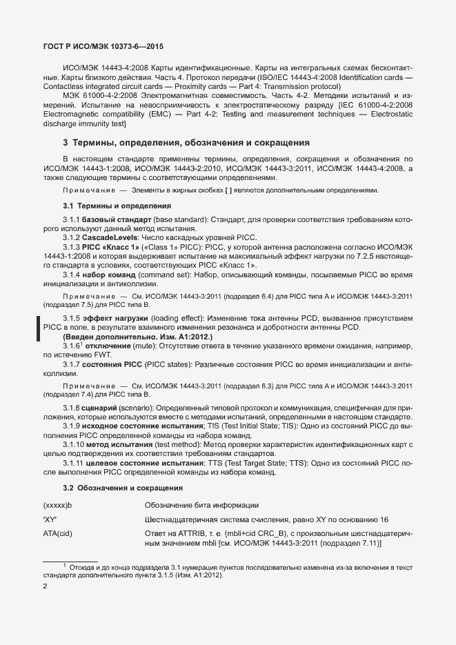 Страница 5 ГОСТ Р ИСО/МЭК 10373-6-2015