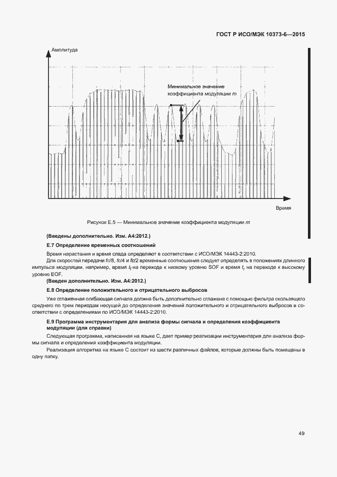 Страница 52 ГОСТ Р ИСО/МЭК 10373-6-2015