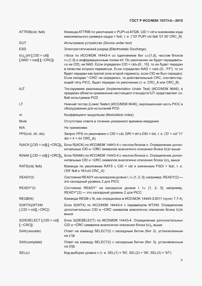 Страница 6 ГОСТ Р ИСО/МЭК 10373-6-2015