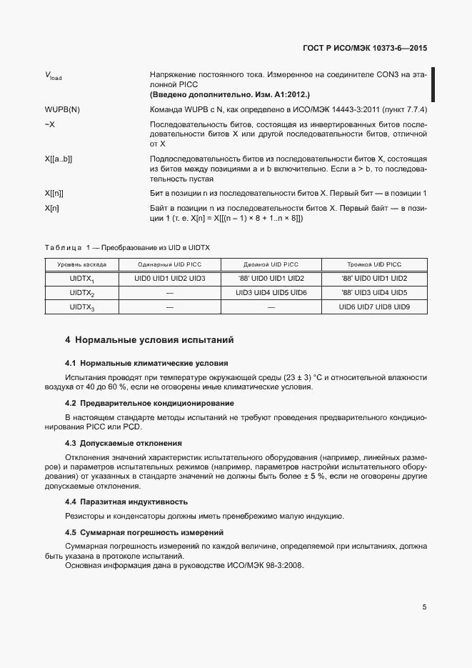 Страница 8 ГОСТ Р ИСО/МЭК 10373-6-2015