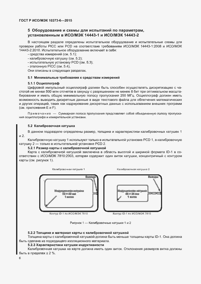 Страница 9 ГОСТ Р ИСО/МЭК 10373-6-2015
