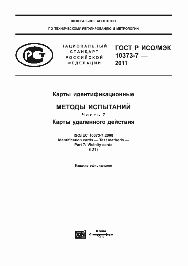 Страница 1 ГОСТ Р ИСО/МЭК 10373-7-2011