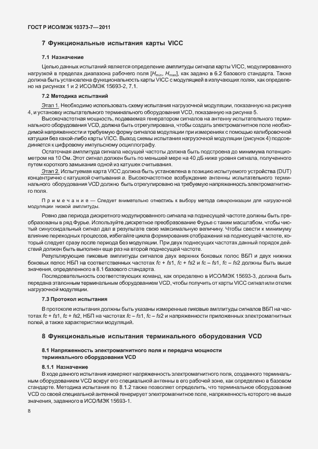 Страница 11 ГОСТ Р ИСО/МЭК 10373-7-2011