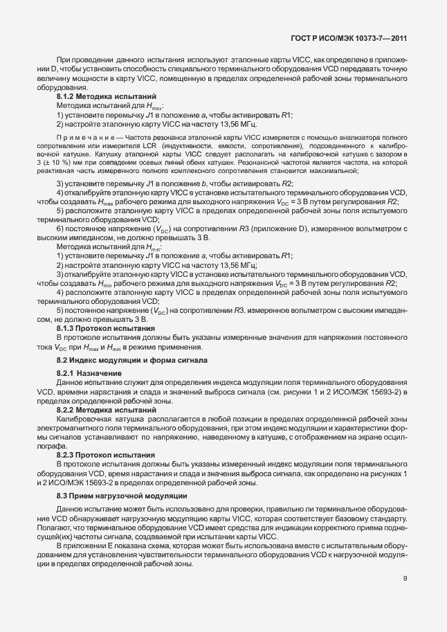 Страница 12 ГОСТ Р ИСО/МЭК 10373-7-2011