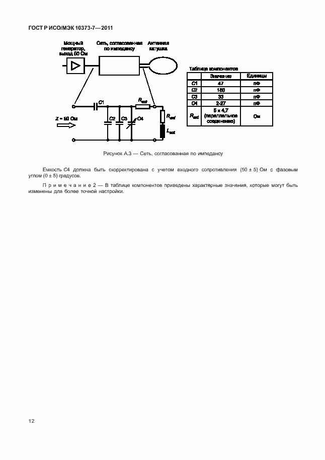 Страница 15 ГОСТ Р ИСО/МЭК 10373-7-2011