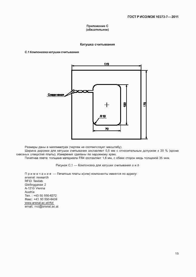 Страница 18 ГОСТ Р ИСО/МЭК 10373-7-2011