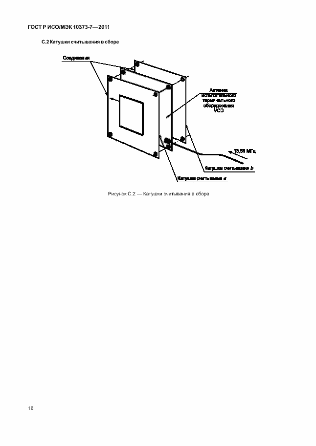 Страница 19 ГОСТ Р ИСО/МЭК 10373-7-2011