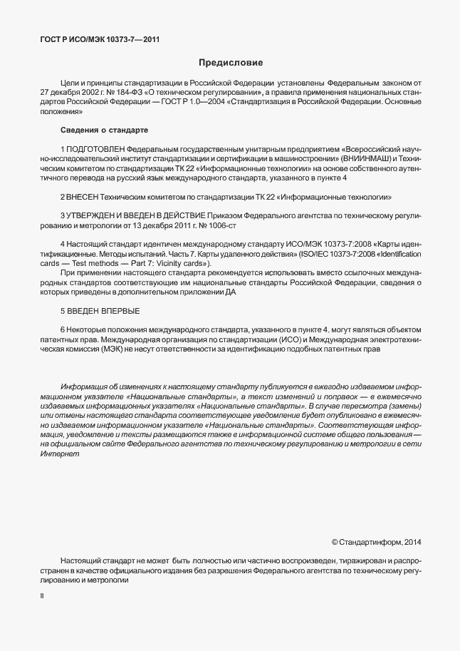 Страница 2 ГОСТ Р ИСО/МЭК 10373-7-2011