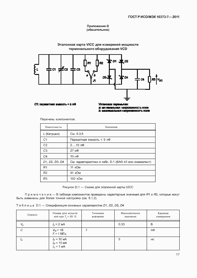 Страница 20 ГОСТ Р ИСО/МЭК 10373-7-2011