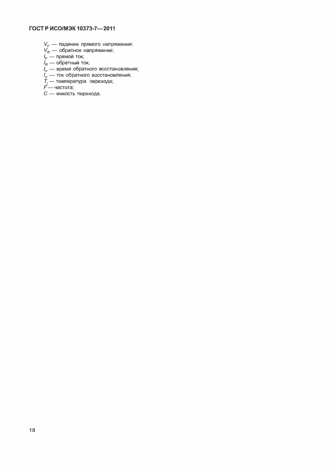 Страница 21 ГОСТ Р ИСО/МЭК 10373-7-2011