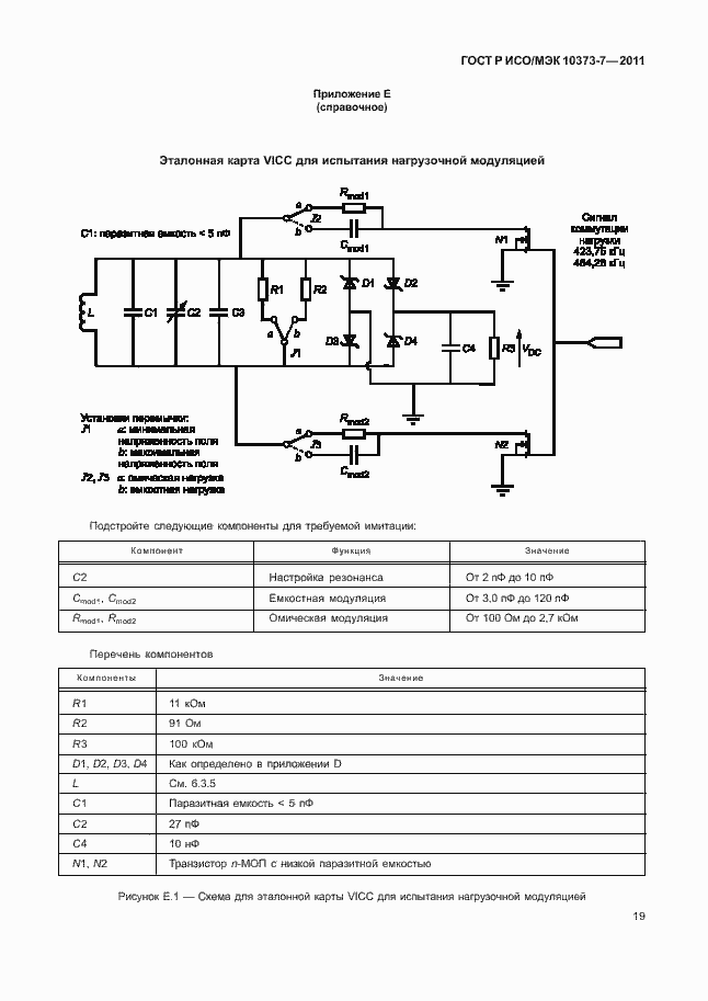 Страница 22 ГОСТ Р ИСО/МЭК 10373-7-2011