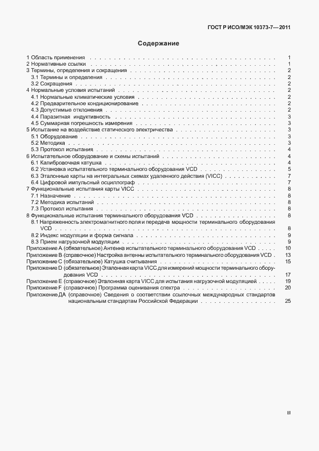 Страница 3 ГОСТ Р ИСО/МЭК 10373-7-2011