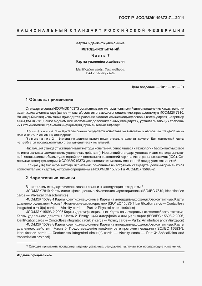 Страница 4 ГОСТ Р ИСО/МЭК 10373-7-2011