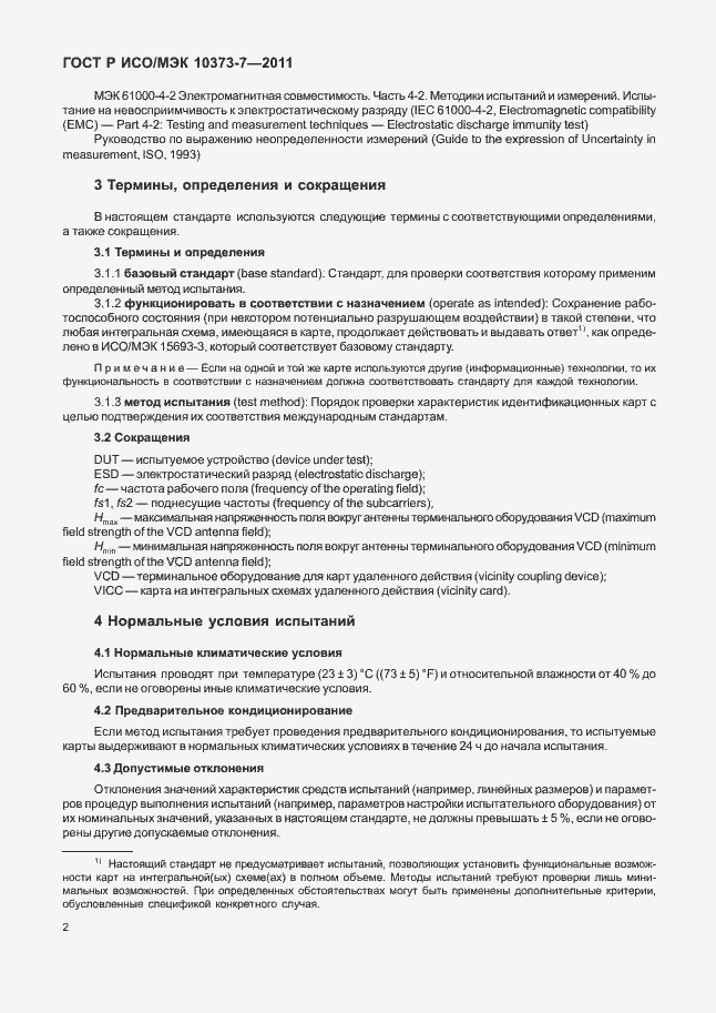 Страница 5 ГОСТ Р ИСО/МЭК 10373-7-2011