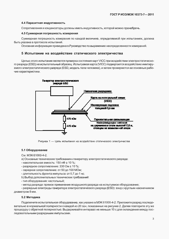 Страница 6 ГОСТ Р ИСО/МЭК 10373-7-2011