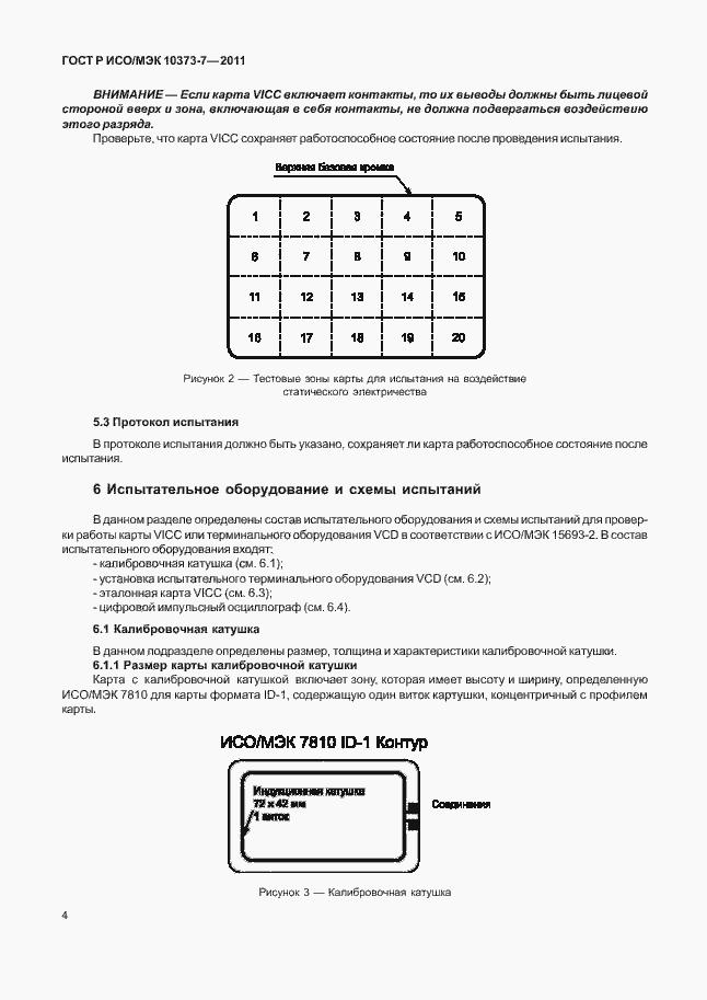 Страница 7 ГОСТ Р ИСО/МЭК 10373-7-2011