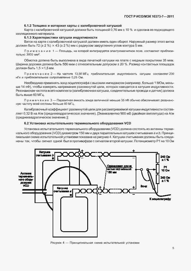 Страница 8 ГОСТ Р ИСО/МЭК 10373-7-2011