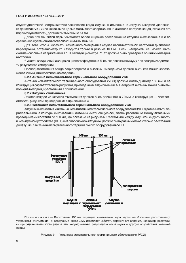 Страница 9 ГОСТ Р ИСО/МЭК 10373-7-2011
