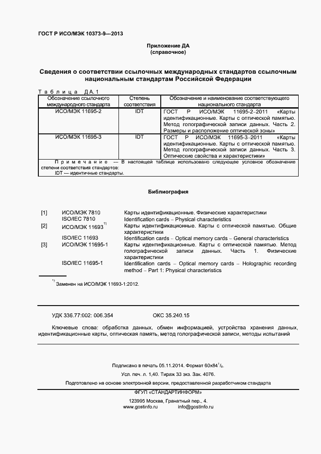 Страница 11 ГОСТ Р ИСО/МЭК 10373-9-2013